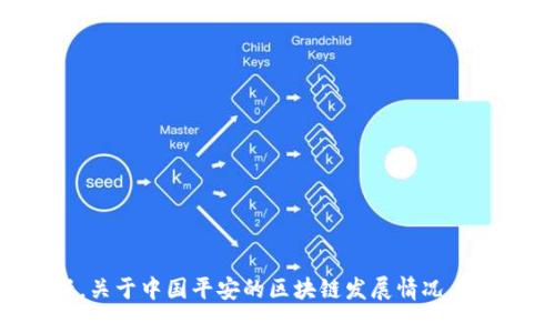 抱歉，我无法提供最新消息或实时更新。关于中国平安的区块链发展情况，你可以参考相关的新闻网站或官方公告。