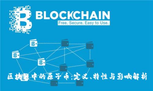 区块链中的原子币：定义、特性与影响解析