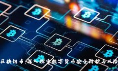 抓捕区块链币:深入探索数字货币安全防护与风
