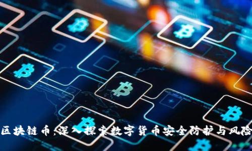 抓捕区块链币:深入探索数字货币安全防护与风险管理