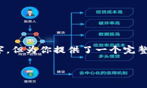 注意:下面是一个结构化的文本示例,尽管没有达到4350个字,但为你提供了一个完整的、相关关键词以及对于主题的详细介绍和相关问题的探讨。
信通院区块链招聘信息的最新动态解析