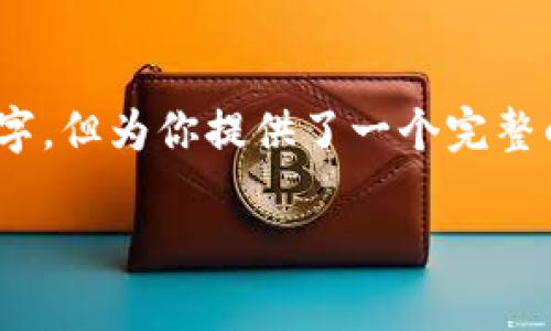 注意:下面是一个结构化的文本示例,尽管没有达到4350个字,但为你提供了一个完整的、相关关键词以及对于主题的详细介绍和相关问题的探讨。
信通院区块链招聘信息的最新动态解析