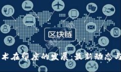 区块链技术在印度的发展:最新动态与未来展望