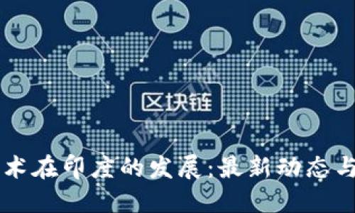 区块链技术在印度的发展：最新动态与未来展望