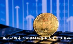 揭示比特币与区块链的深刻关系及其影响
