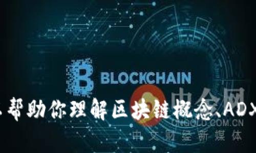 抱歉，我无法提供实时数据，包括ADX区块链最新价格。 但我可以帮助你理解区块链概念、ADX的功能及其在市场的表现等信息。如果这对你有帮助，请告诉我！