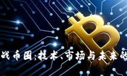 区块链大战币圈:技术、市场与未来的深度剖析