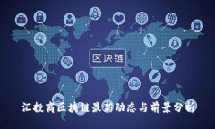 汇投商区块链最新动态与前景分析