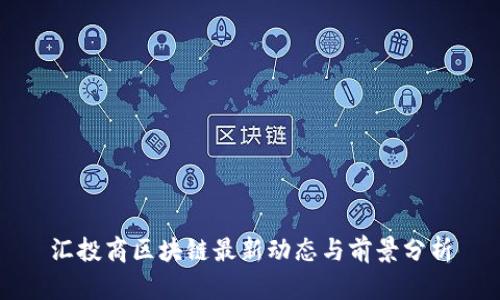 汇投商区块链最新动态与前景分析