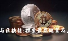 Web3.0与区块链:探索最新政策及未来趋势