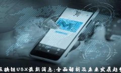区块链UBX最新消息:全面解析及未来发展趋势
