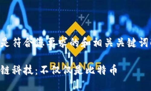 以下是符合您要求的和相关关键词配置：

区块链科技：不仅仅是比特币