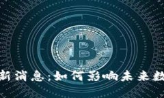 MDP区块链最新消息:如何影响未来数字资产的发