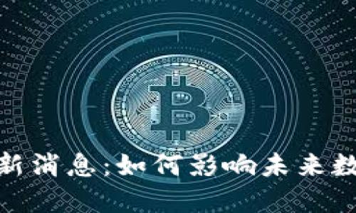 MDP区块链最新消息:如何影响未来数字资产的发展