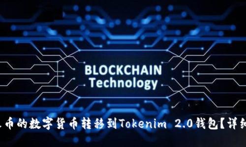  如何将火币的数字货币转移到Tokenim 2.0钱包？详细操作指南