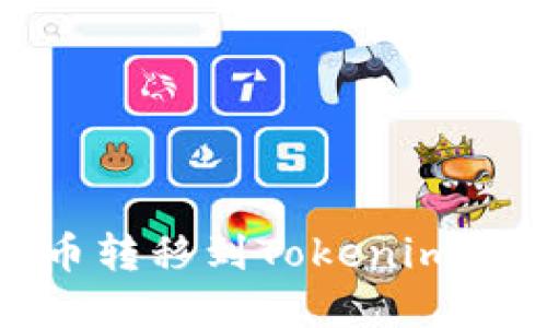  如何将火币的数字货币转移到Tokenim 2.0钱包？详细操作指南