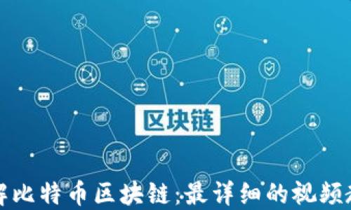 全面了解比特币区块链:最详细的视频教程指南
