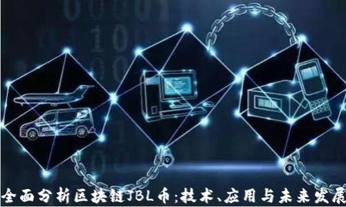
全面分析区块链JBL币：技术、应用与未来发展