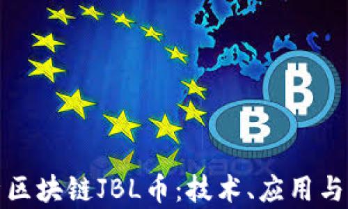 
全面分析区块链JBL币：技术、应用与未来发展