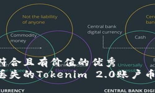 思考一个符合且有价值的优秀  
如何找回丢失的Tokenim 2.0账户币：全面指南