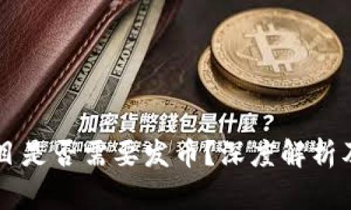 区块链项目是否需要发币？深度解析及影响因素