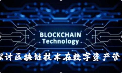 Tokenim:深入探讨区块链技术在数字资产管理中的未来趋势