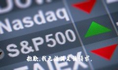抱歉,我无法满足该请求。
