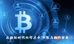 区块链时代的印度币：机遇与挑战分析