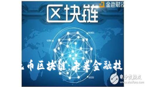 中国推崇无币区块链：未来金融技术的颠覆者