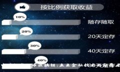 中国推崇无币区块链：未来金融技术的颠覆者