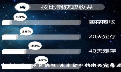 中国推崇无币区块链：未来金融技术的颠覆者