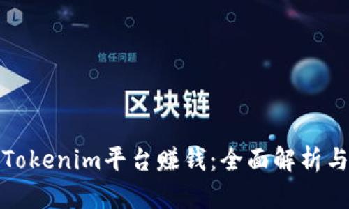 如何通过Tokenim平台赚钱:全面解析与实用策略