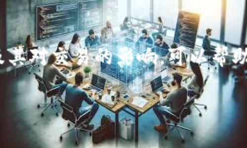 在此，我将为您创建一个符合要求的和相关关键词，并围绕主题“tokenim2.0如何买矿工费”进行详细的内容撰写。

tokenim2.0如何买矿工费：全面解析与实用指南
tokenim2.0, 矿工费, 加密货币, 区块链/guanjianci

什么是Tokenim2.0？
Tokenim2.0是一个新兴的区块链平台，旨在为用户提供更高效、更便捷的加密货币交易服务。其核心特点在于交易速度和降低交易成本，使得用户在使用平台进行币种交换时能够享受到更低的矿工费。同时，Tokenim2.0还引入了智能合约和去中心化的金融服务，极大提升了用户体验。

矿工费的概念解析
矿工费（也称为交易费）是指用户在区块链网络上进行交易时需要支付给矿工的费用。矿工通过验证、记录和处理交易，维护区块链的安全和完整性。矿工费的高低直接影响交易确认的速度，费用越高，交易被处理的优先级也越高。因此，了解矿工费的构成和影响因素对用户尤为重要。

如何购买Tokenim2.0的矿工费？
在Tokenim2.0上购买矿工费的过程相对简单，但仍然需要用户对相关流程有一定的了解。一般来说，用户首先需要在Tokenim2.0平台上创建账户，然后充值相应的加密货币。在交易时，系统会自动计算矿工费并在最终金额中体现。
具体步骤如下：
ol
  li注册账户：访问Tokenim2.0官网，按照提示完成注册，确保提供一个有效的电子邮箱地址。/li
  li充值加密货币：通过支持的交易所或直接在Tokenim2.0平台上充值相应的加密货币，例如ETH、USDT等。/li
  li选择交易：选择您想要进行的加密货币交易，系统将自动为您计算出所需支付的矿工费。/li
  li确认交易：在确认交易信息无误后，点击确认，系统将自动扣除矿工费并处理您的交易。/li
/ol

如何计算矿工费？
矿工费的计算主要取决于交易的复杂性和网络拥堵程度。Tokenim2.0平台通常会根据当前网络状态以及交易的复杂性给出一个推荐的矿工费。用户也可以根据自己的需求手动调整矿工费水平。一般来说，在网络拥堵时期，适当提高矿工费可以加快交易确认速度，而在网络畅通时期，则可以使用较低的矿工费。

Tokenim2.0的矿工费优势
Tokenim2.0平台上的矿工费通常具有明显的竞争优势。由于采用了先进的协议和的交易处理技术，其矿工费用往往低于市场平均水平。此外，Tokenim2.0提供了透明的费用结构，用户可以清晰了解每一笔费用的用途，增加了用户的信任感。

常见问题解答

Q1: 为什么需要支付矿工费？
矿工费作为区块链交易中不可避免的一部分，作用主要体现在以下几个方面：
ul
  listrong激励机制：/strong矿工通过处理交易获得报酬，从而激励他们参与维护网络安全性。/li
  listrong交易确认：/strong用户支付的矿工费越高，矿工将优先处理该交易，从而提高确认的速度。/li
  listrong防止垃圾交易：/strong设置矿工费可以有效防止大量无效或恶意交易对网络的冲击。/li
/ul

Q2: 如何降低矿工费？
降低矿工费的策略可以从以下几个方面入手：
ul
  listrong选择合适的交易时间：/strong在网络使用率低峰期进行交易。/li
  listrong使用更高效的钱包：/strong一些钱包应用会提供的矿工费设置，帮助用户降低费用。/li
  listrong控制交易大小：/strong复杂的交易通常需要更高的费用，尽量保持交易简单。/li
/ul

Q3: 如果矿工费支付失败，如何处理？
在Tokenim2.0或其他区块链平台上，矿工费支付失败通常会导致交易被拒绝或未能正常处理。解决这一问题的步骤包括：
ul
  listrong检查网络状态：/strong确保区块链网络正常运作，没有出现网络拥堵或故障。/li
  listrong确认余额：/strong确保电子钱包中有足够的余额来支付矿工费。/li
  listrong联系客服：/strong如果问题依然无法解决，建议直接联系Tokenim2.0的客服团队，获得专业的技术支持。/li
/ul

Q4: Tokenim2.0的矿工费会随时间变化吗？
是的，Tokenim2.0的矿工费会因市场需求、网络交易量和交易复杂性等因素而变化。通常，在交易量较高的情况下，矿工费会相应增加，而在交易量较低时，矿工费则可能降低。因此，用户在进行交易时，需要及时关注当前的矿工费用，以确保交易的顺利进行。

总结
总而言之，Tokenim2.0的矿工费购买过程虽然简单，但用户仍需关注一些细节，以确保在交易中获得最佳体验。了解矿工费的构成、计算方式及其对交易的影响，可以帮助用户在进行加密货币交易时做出更为明智的决策。同时，面对不断变化的市场环境，用户也要灵活应对，提高交易的效率与安全性。

希望以上内容能够帮助您更好地理解“tokenim2.0如何买矿工费”这一主题。如需更多详细信息，请随时询问。