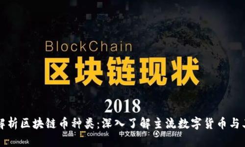 全面解析区块链币种类:深入了解主流数字货币与其特点