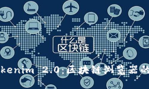 深入解析Tokenim 2.0：区块链浏览器的未来与应用