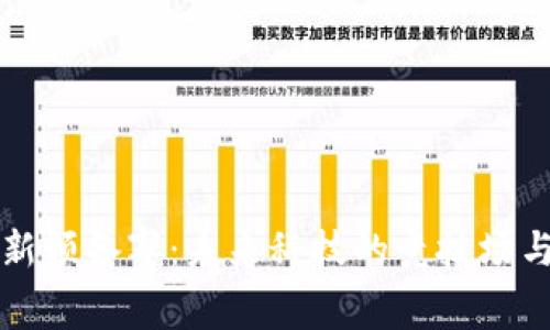 区块链最新预备赛：未来科技的竞技场与发展趋势