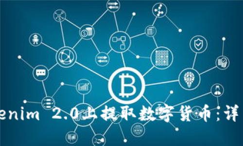 如何在Tokenim 2.0上提取数字货币：详细操作指南