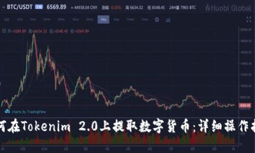 如何在Tokenim 2.0上提取数字货币：详细操作指南