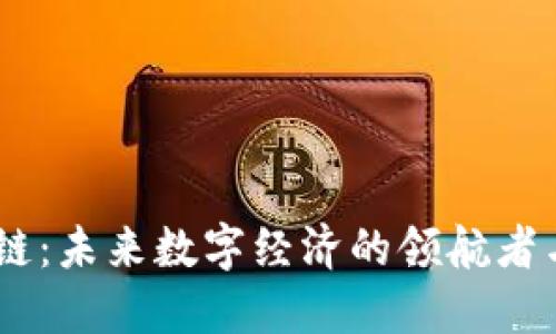 币姐区块链:未来数字经济的领航者与创新平台
