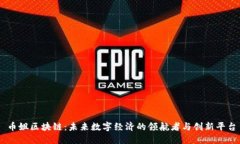 币姐区块链:未来数字经济的领航者与创新平台