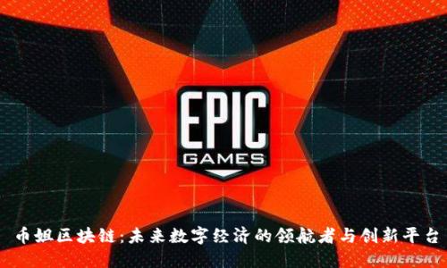 币姐区块链:未来数字经济的领航者与创新平台