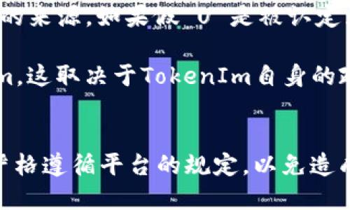 关于您的问题，“假 U 能转进 TokenIm 吗？”我们首先需要明确几个概念：假 U 是指虚假的、伪造的 U 货币，TokenIm 是一种基于区块链的数字资产管理工具。

### 一、关于假 U
在数字货币领域，“假 U”通常是指那些未经认可的、没有信用背书或者是由不可靠的来源发行的虚拟货币。这些货币往往标榜自己为某种投资工具，但实际上可能是骗局或者只是为了获取用户的资金。

### 二、TokenIm 平台简介
TokenIm 是一个为用户提供数字资产存储、交易和管理的工具。它允许用户安全地管理多种数字资产，并提供多种功能以支持资产的交易和使用。

### 假 U 能否转入 TokenIm？
这也是一个比较复杂的问题，一般来说，正规的交易平台和资产管理工具都严格审核用户资产的来源。如果假 U 是被认定为伪造或违规的资产，那么绝大多数情况下，它是不能被转入 TokenIm 或其他正规的平台的。

但是，在某些情况下，如果假 U 并不被识别为违法或有问题的资产，它可能会被转入 TokenIm。这取决于TokenIm自身的政策以及相关法律法规。

### 结论
如果你在考虑将某种数字资产转入 TokenIm，建议首先确认该资产的来源是否合法，并确保严格遵循平台的规定，以免造成不必要的损失。