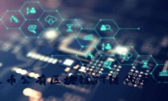 全面解析火币公有区块链TT链代币的前景与价值