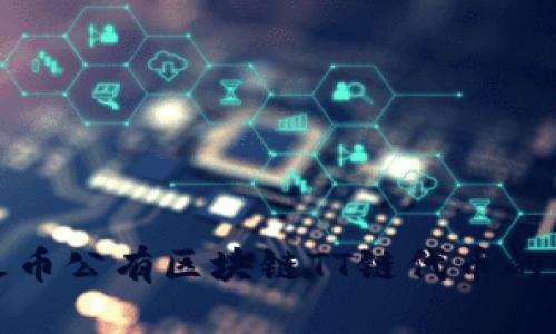 全面解析火币公有区块链TT链代币的前景与价值