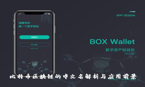 比特币区块链的中文名解析与应用前景