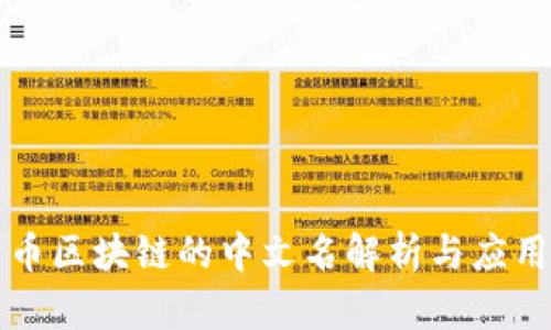 比特币区块链的中文名解析与应用前景