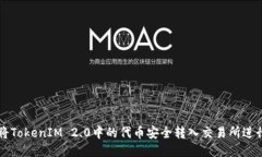 如何将TokenIM 2.0中的代币安全转入交易所进行交易