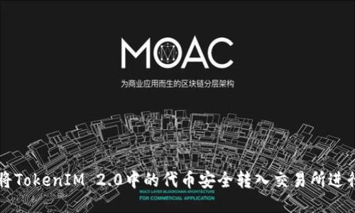 如何将TokenIM 2.0中的代币安全转入交易所进行交易