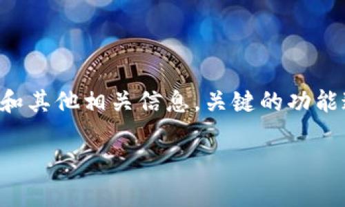 关于“tokenim显示价格吗”的问题，这里给出一些信息和解答。

**Tokenim** 是一个数字资产和区块链项目的汇总平台，它可以帮助用户跟踪各种加密货币的最新价格、市场动态和其他相关信息。关键的功能通常包括价格显示、市场资本化、交易量、历史价格走势等。当然，这些功能在大多数数字资产追踪平台上都是常见的。

如果您需要更详细的信息或有特定的问题，欢迎继续提问！