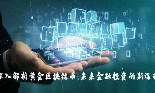 深入解析黄金区块链币:未来金融投资的新选择